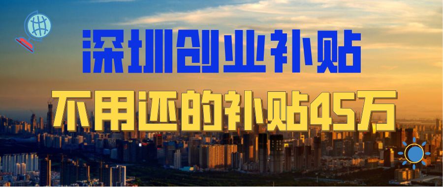 深圳一人创业补贴,深圳自主创业补贴一万申请