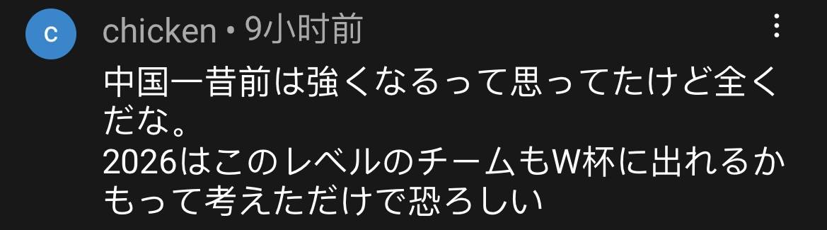 日本网友看国足输越南,国足0比1不敌叙利亚被骂