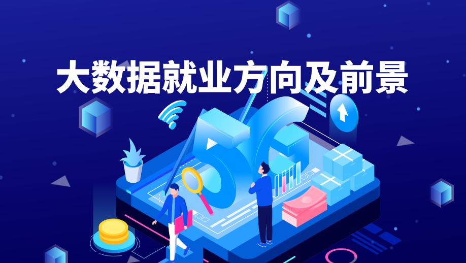 大数据前景与就业方向,大数据就业方向及前景