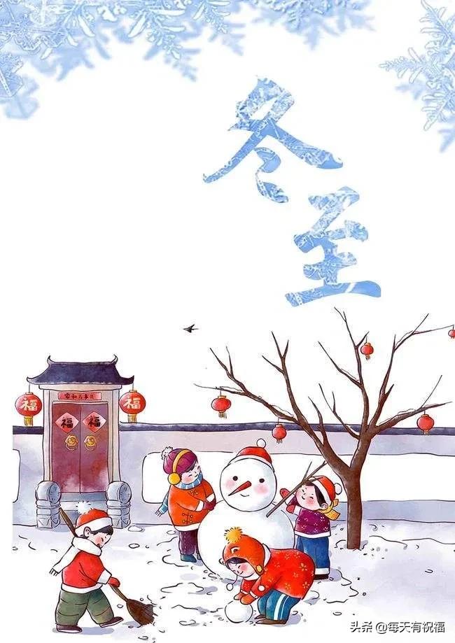 冬至祝福大家带字的图片,12月21日冬至节气祝福图片