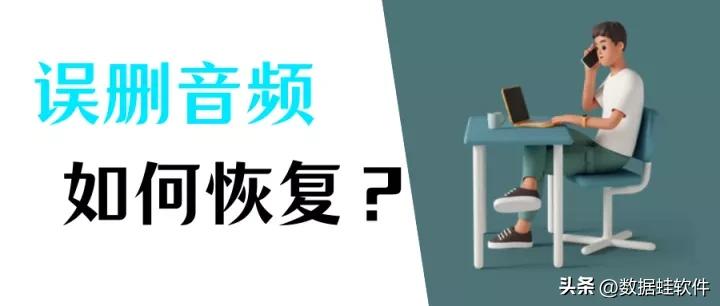 音频文件格式有哪些？误删音频文件如何恢复？