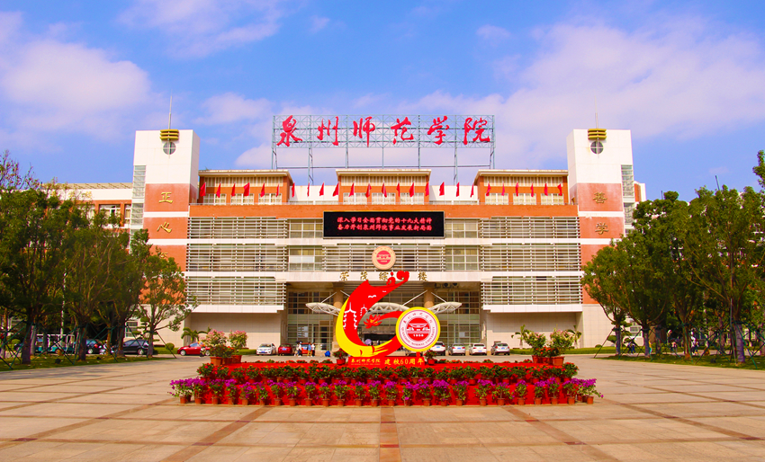 福建泉州师范学院全国排名,泉州师范学院成人本科大学