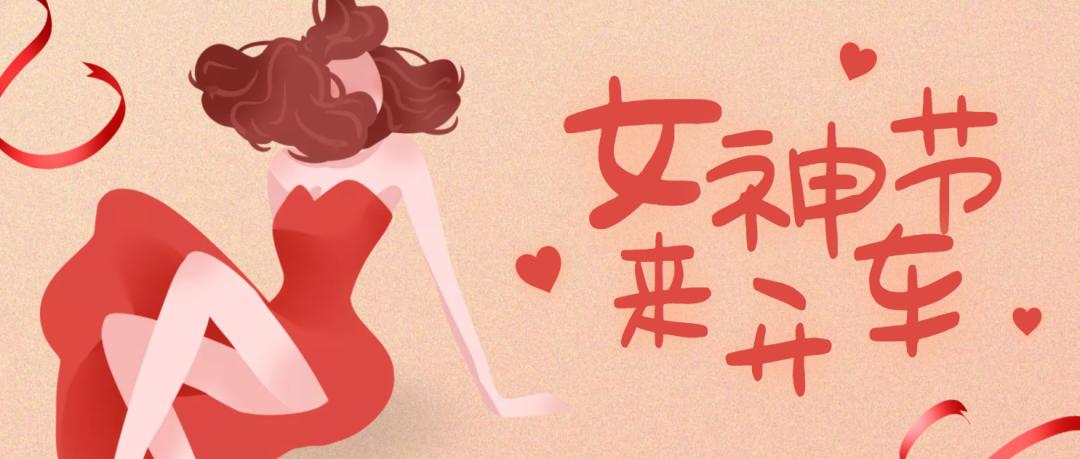 西美花街3·8开车女神节，送来购车的攻略