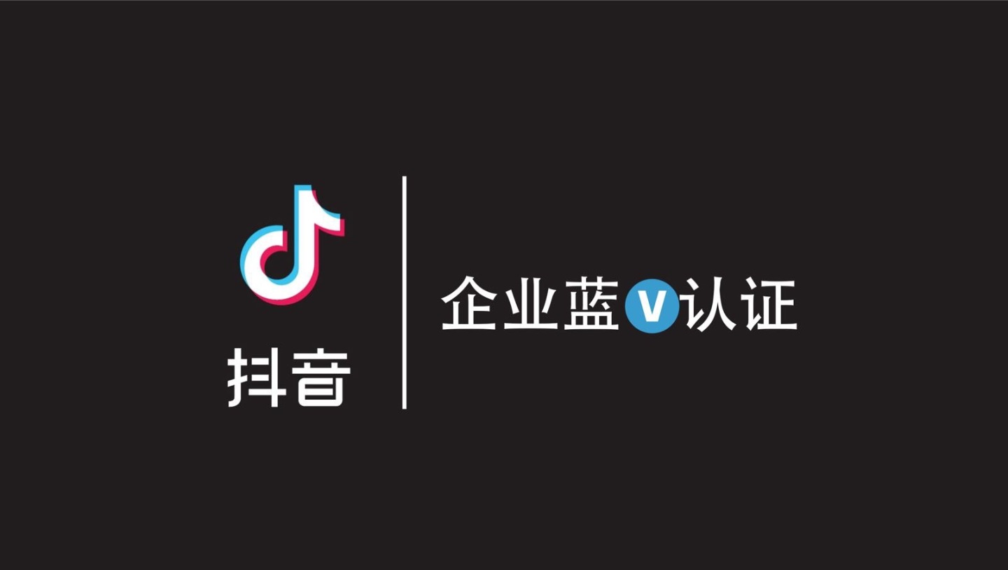 抖音的蓝v认证是什么意思,蓝v认证与抖音小店的关系