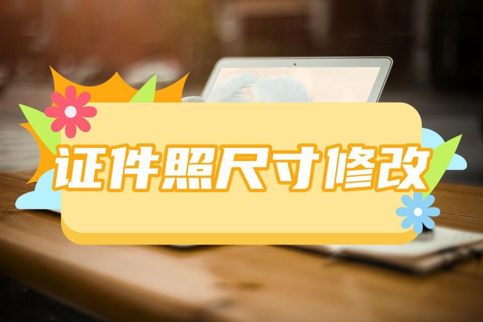 标准小一寸照片的尺寸怎么修改,证件照打印尺寸和设计尺寸不一样