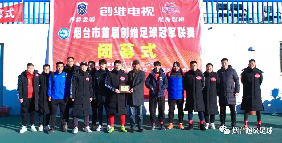 决心、意志、精神—齐鲁金盾创维足球冠军杯夺冠