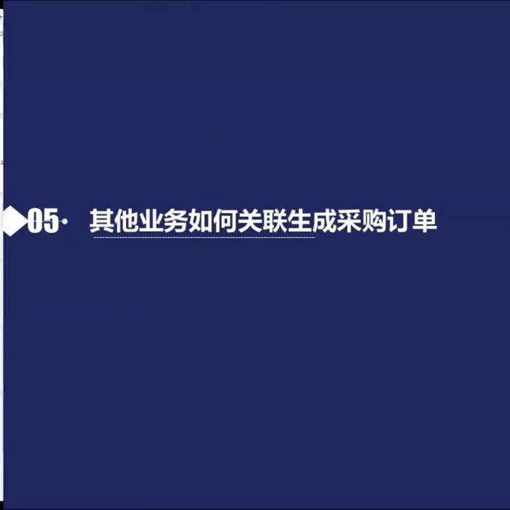 采购订单的基本步骤,采购申请到采购订单流程
