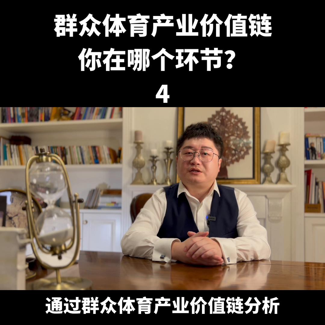 群众体育产业价值链，请看价值链分析#游泳馆
