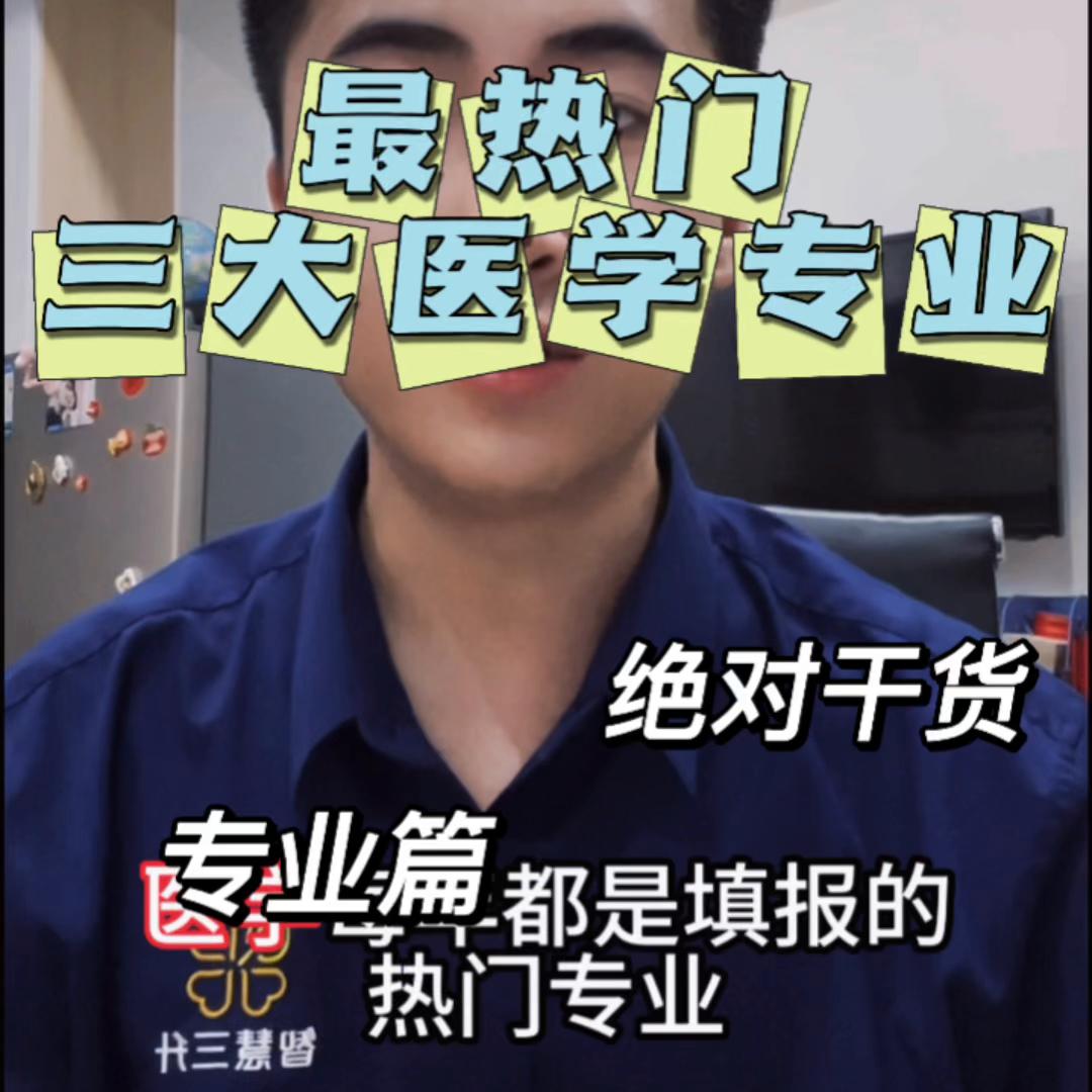 最有前途的七大医学专业,医学类最吃香的三个专业排名榜