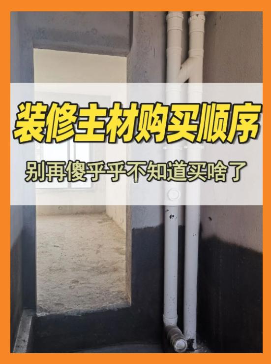 装修基础知识及购买顺序,半包装修主材购买顺序