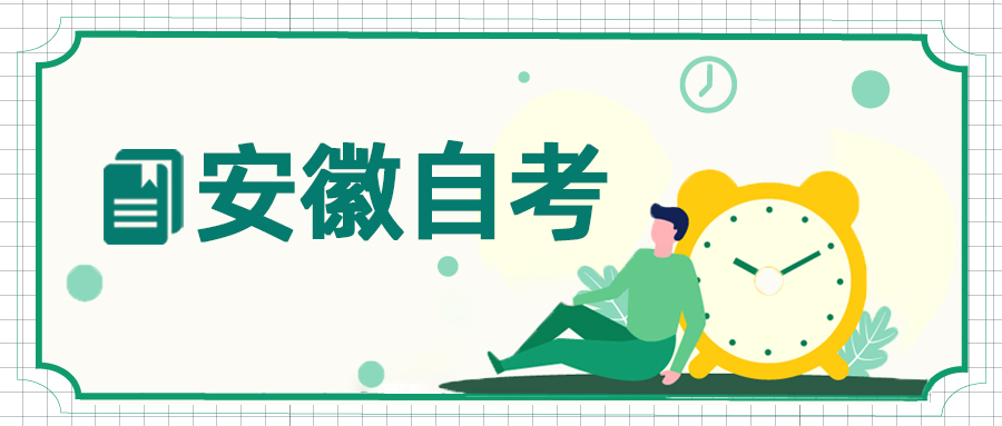 安徽自考本科法学专业科目一览表,安徽自考本科热门院校