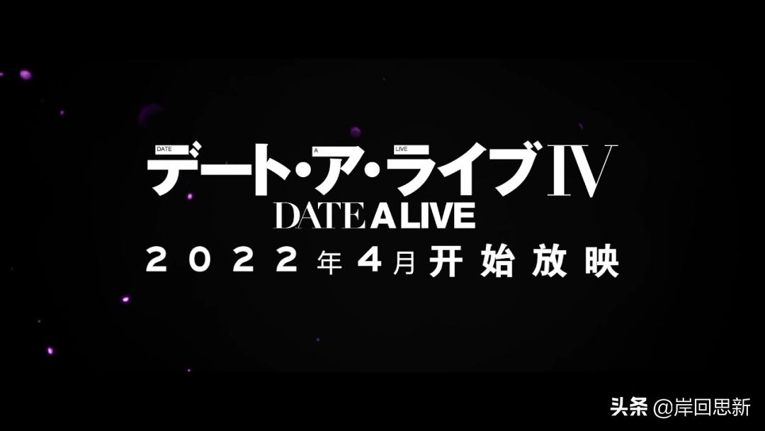 约会大作战发售时间,约会大作战第4季几月出