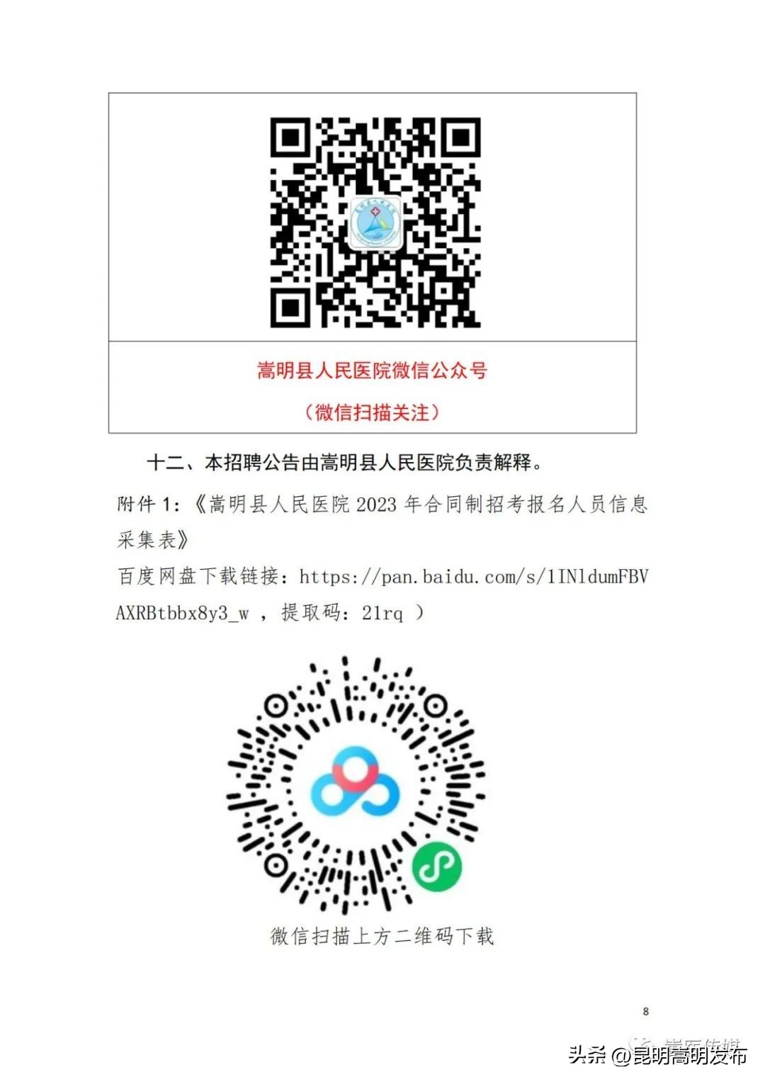 嵩明县第二人民医院招聘,嵩明县医院招聘护士录取名单