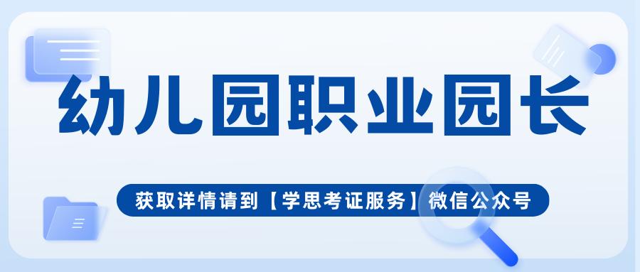 幼儿园园长证好考么,园长证书含金量有多少