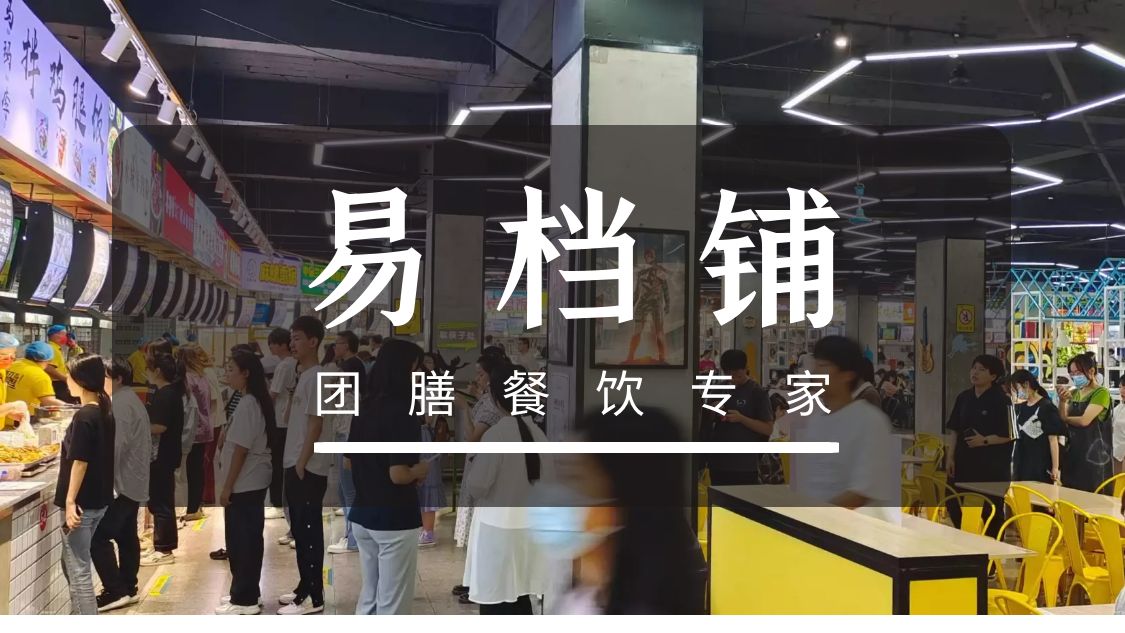 「易档铺」陕西西安高校食堂档口信息2.5万人军事院校食堂招租