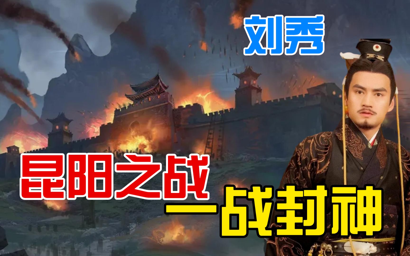 刘秀击败百万大军,刘秀与王莽的奇葩战役