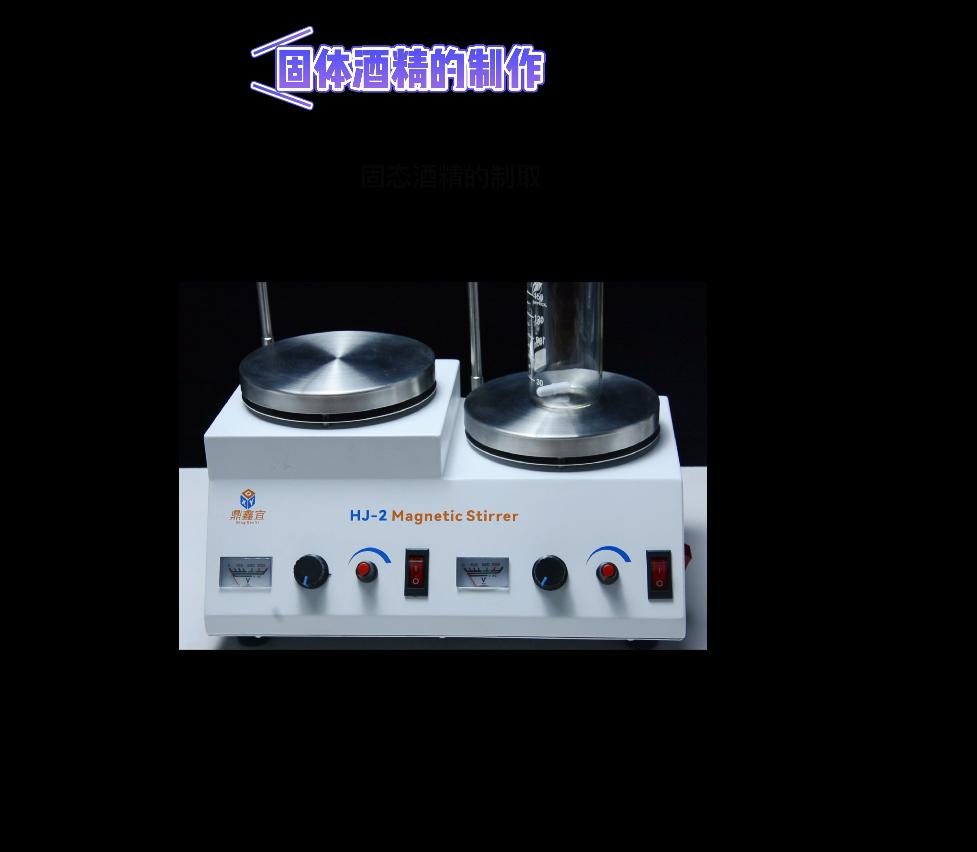 固体酒精的制备实验,用稀酒精制备95%的酒精实验报告
