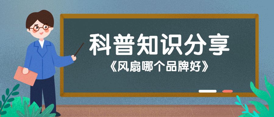 工业风扇品牌,风扇哪个品牌好