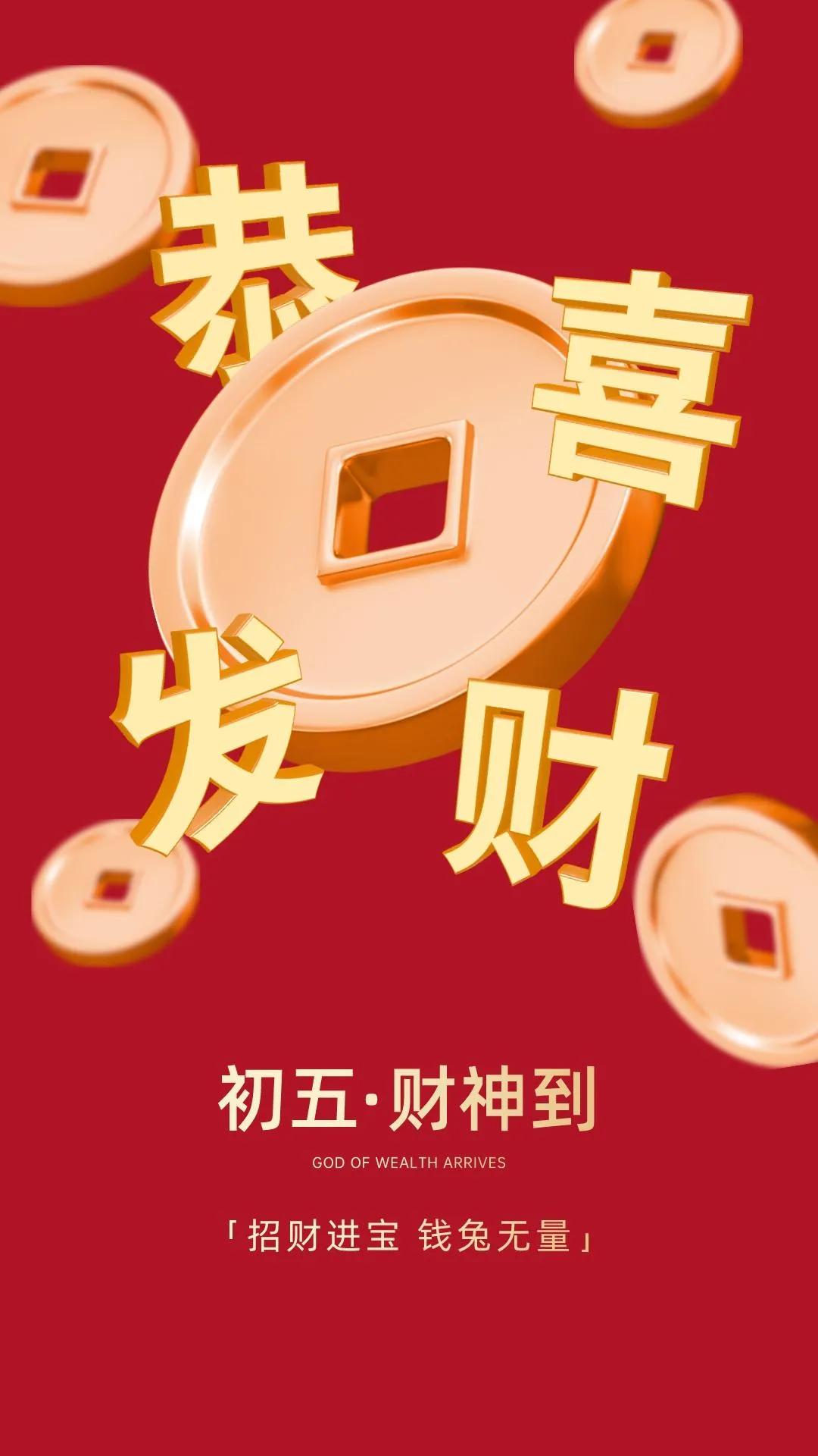 初五迎财神图片大全,初五迎财神祝福早安图片