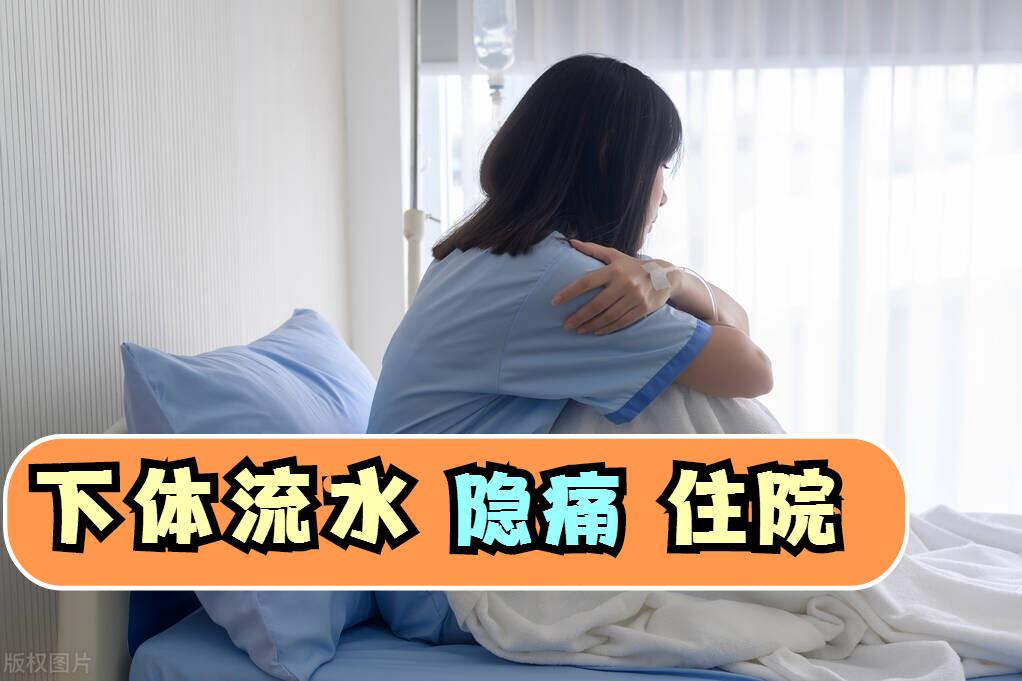女子阴道流水40分钟，伴下腹隐痛住院，医生诊断为此病