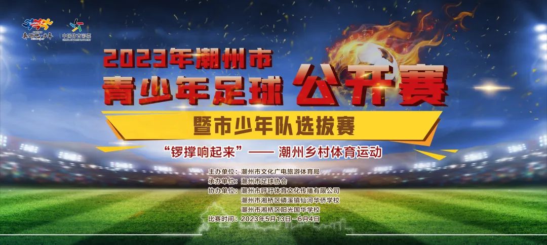 2023年潮州市足球总决赛,潮州市足球比赛第六届