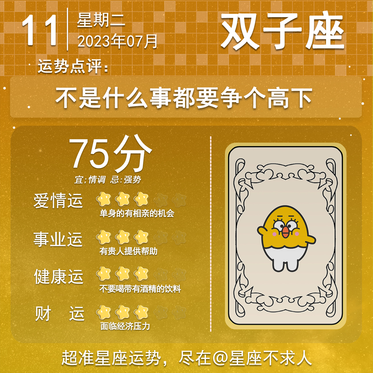 2023年7月11日十二星座运势,2023年6月11日十二星座运势