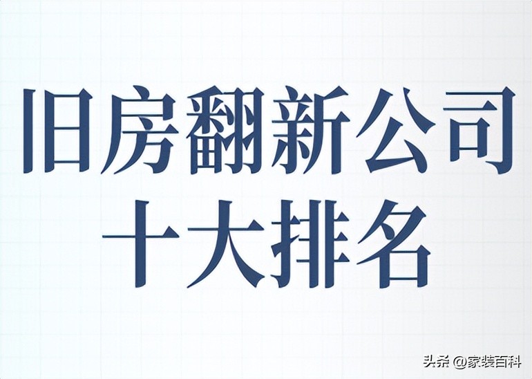 兰溪旧房翻新装修报价,旧房改造公司十大排名