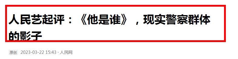 《他是谁》被人民网点名！既有夸又有批评，言辞直戳剧方肺管子