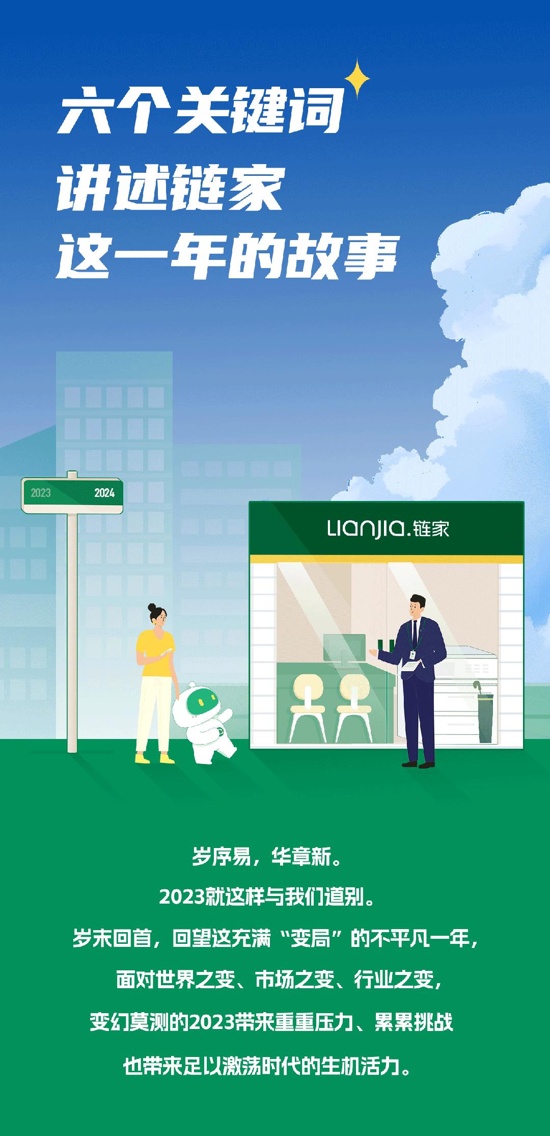 链家的故事,六个关键词生成故事