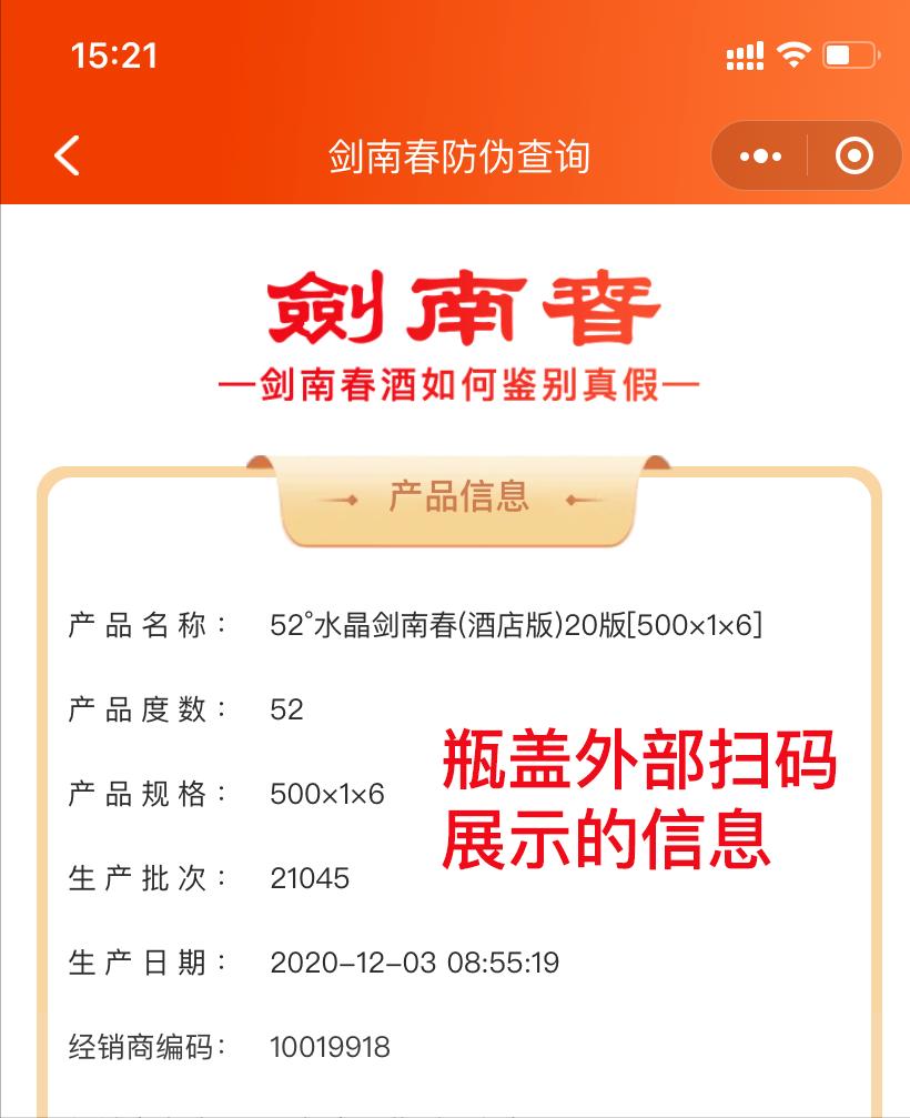 微信扫码辨别真假靠谱吗,剑南春扫过码还能造假吗