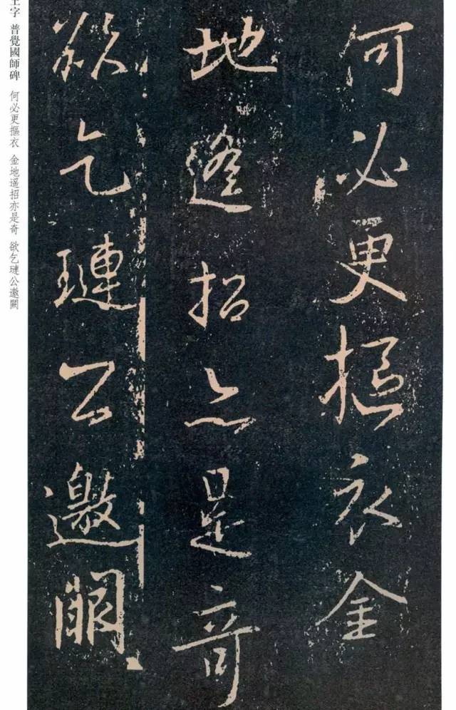 一起刷大图|西泠绝品：王羲之《普觉国师碑铭》，实在太辣眼