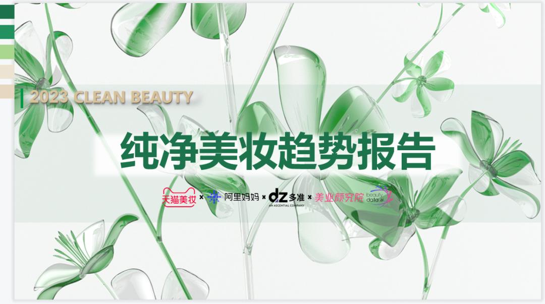 2022年各平台美妆报告,2022美妆行业发展趋势洞察论坛