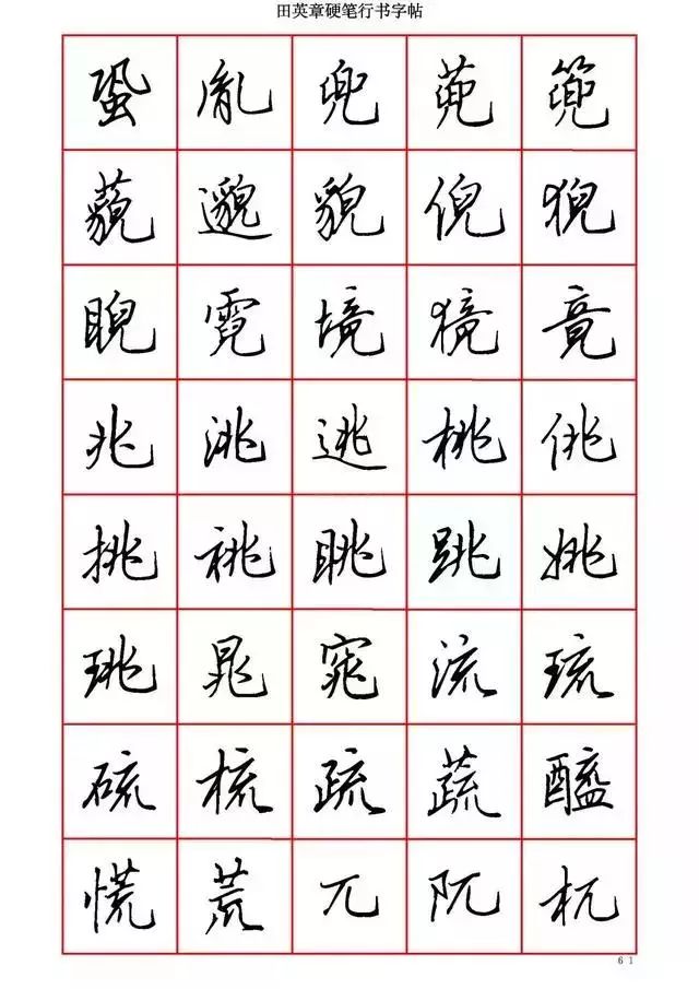 田英章硬笔书法100字,田英章行书钢笔字教学视频