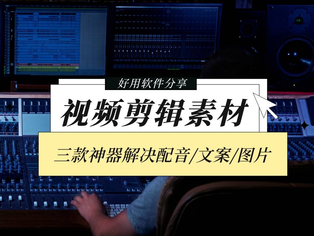视频剪辑必备的三个素材软件(配音/文案/图片)