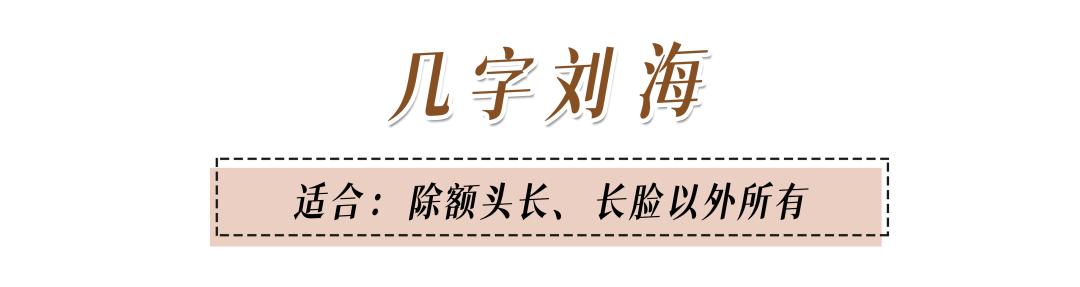 2023年最流行的是什么刘海,2020年最显脸小的刘海