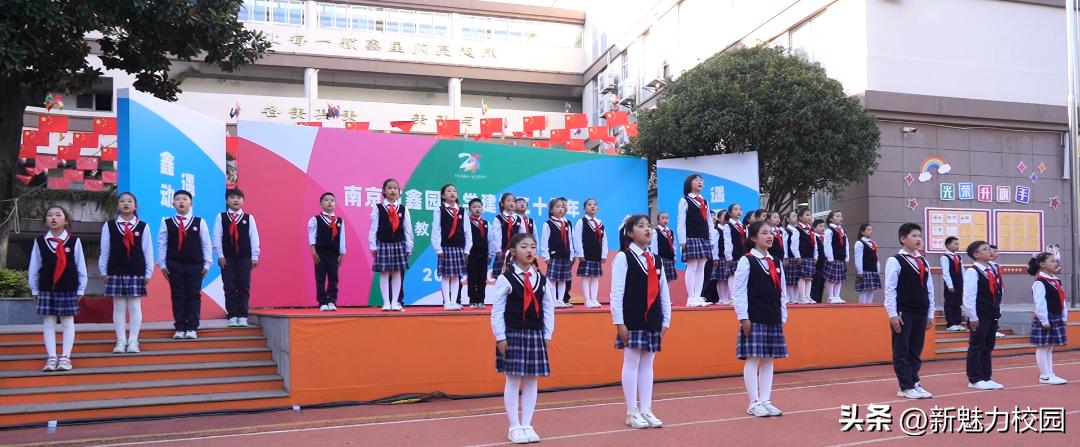 遇见美好鑫动生花——南京市鑫园小学建校20周年教育成果汇报会