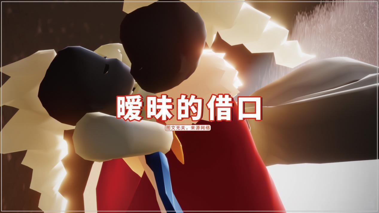 光遇：处CP不当情侣？暧昧的借口，可以绑定固玩