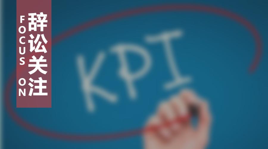 辞讼关注|因绩效考核“不能胜任”而调岗降薪，可以吗？