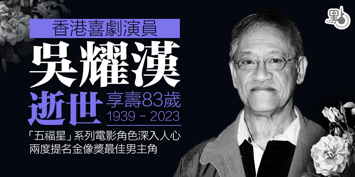 香港演员吴耀汉去世众星悼念,香港知名演员吴耀汉病逝