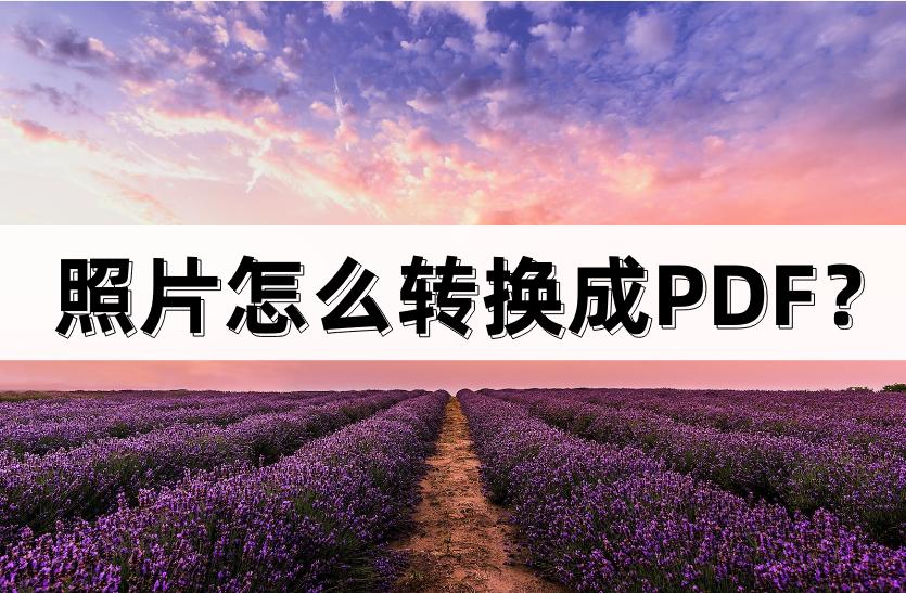 照片转换为pdf用什么软件免费,照片怎么转换成pdf