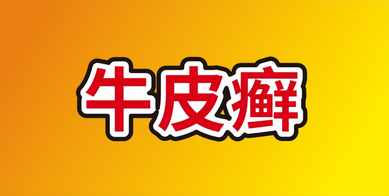 了解一下牛皮癣如何食疗,牛皮癣知识科普动画