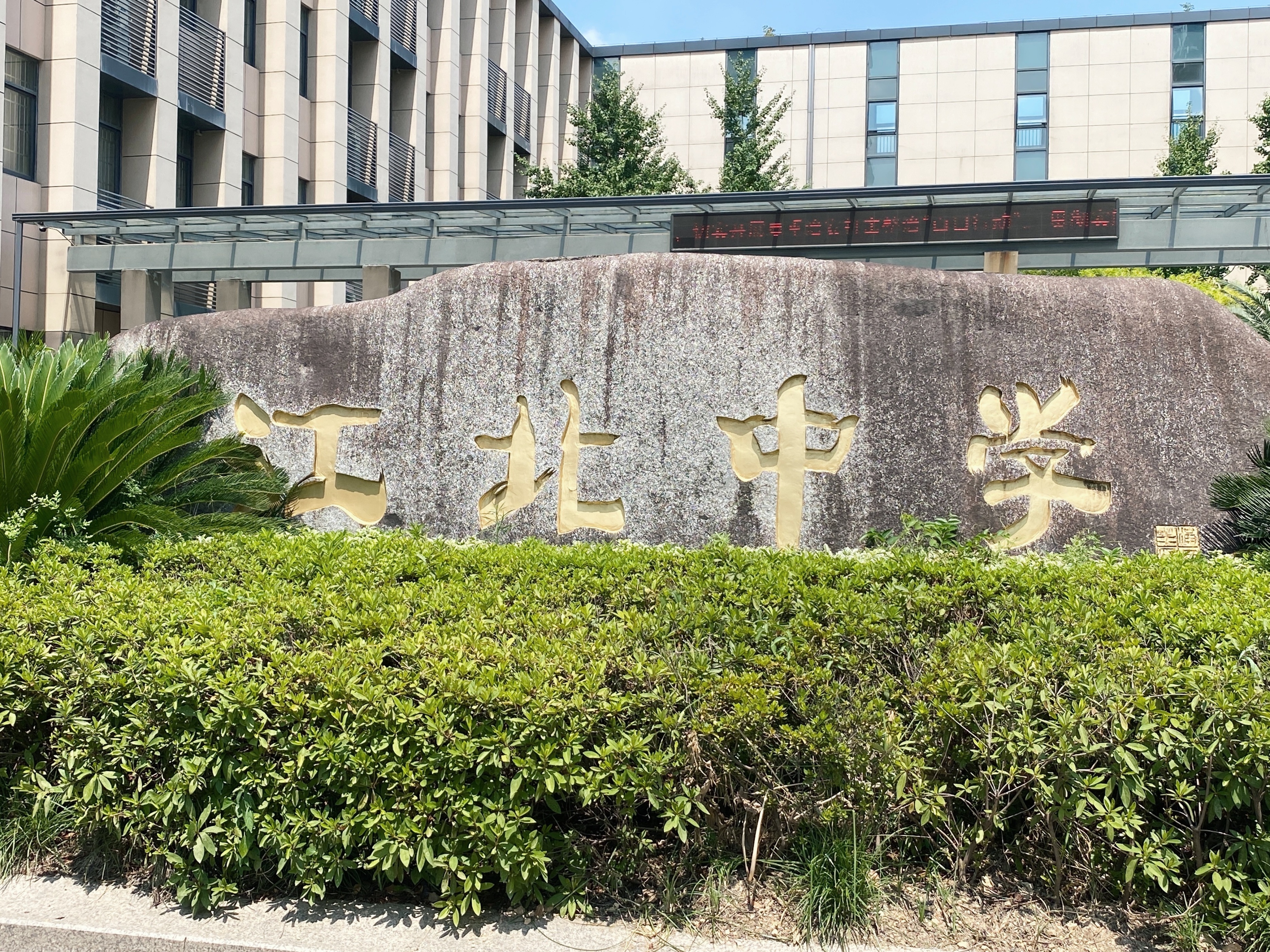 江北的一条定英路，这里有着“定国家之英才”的祈盼和渴望