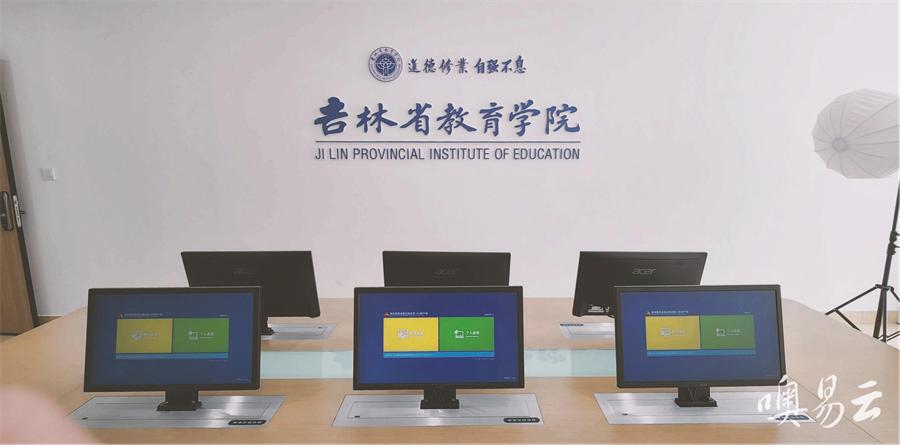 噢易云助力吉林省教育学院走出“吉林师培”的信息化创新路
