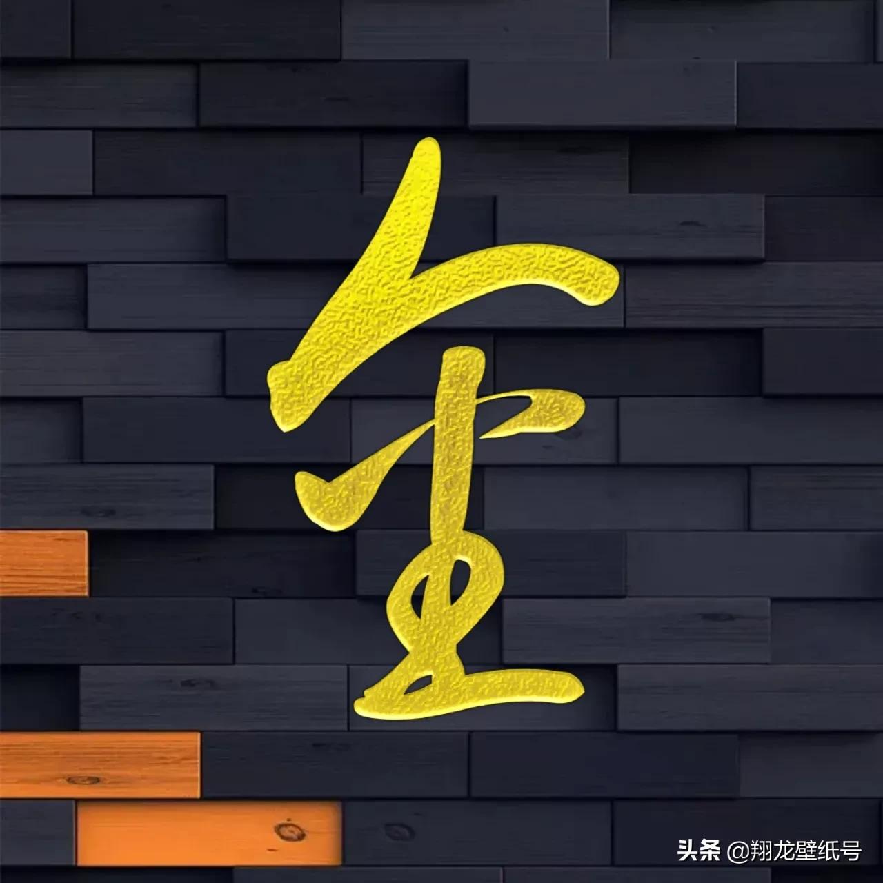 景字漂亮的书法微信头像,书法字体微信头像大全