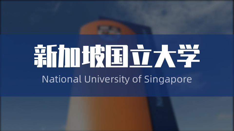 新加坡国立大学生活费一年多少钱,新加坡国立大学伙食费要多少钱