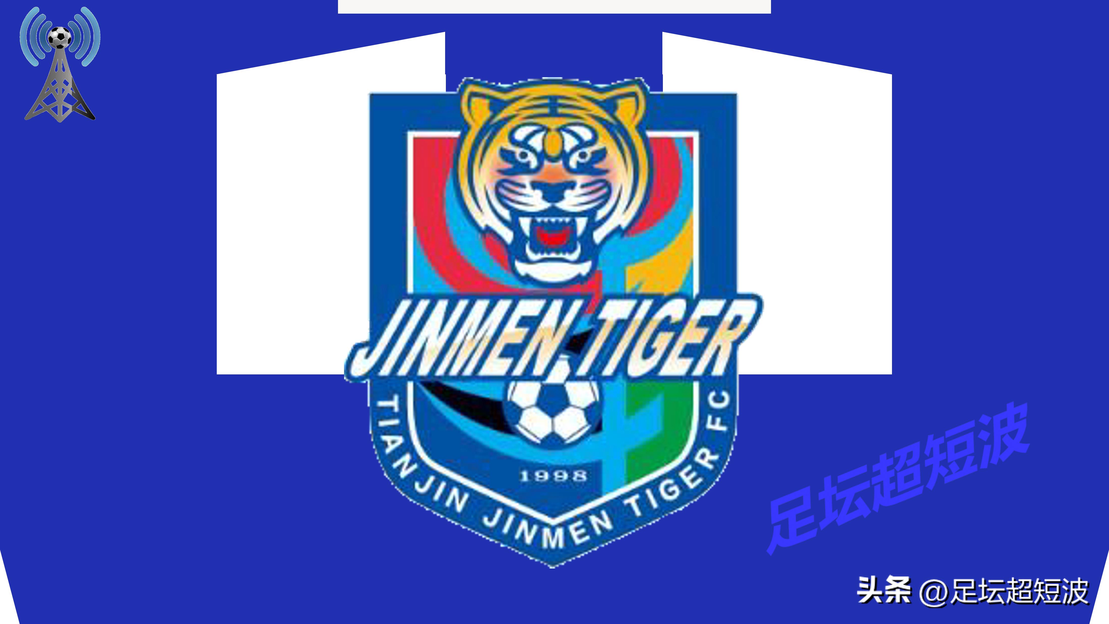 中超第8轮，天津津门虎-山东泰山，前瞻：铁帅首秀