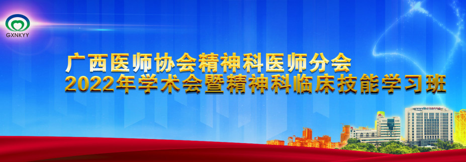 精神科医师协会会议,中华精神科医师协会2022年会议