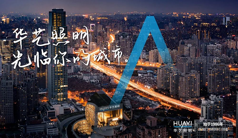 华艺灯饰照明历史,连续5年蝉联中国光器件企业前10强