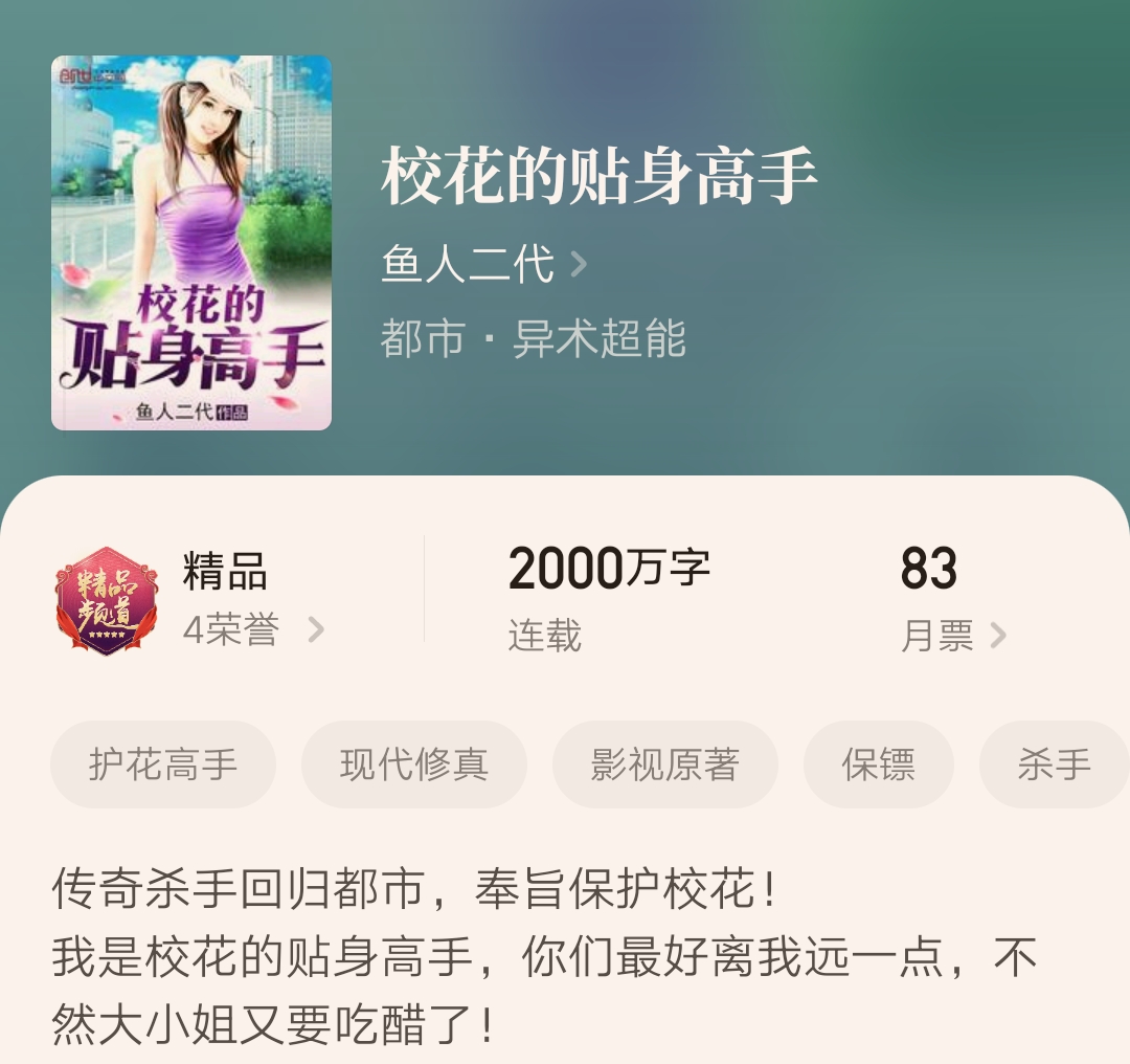 撒花！白金大神鱼人二代代表作《校花的贴身高手》突破两千万字了