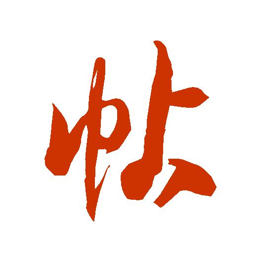 【每日一字】​​帖（3278）2023.08.23